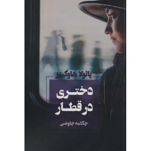 کتاب دختری در قطار
