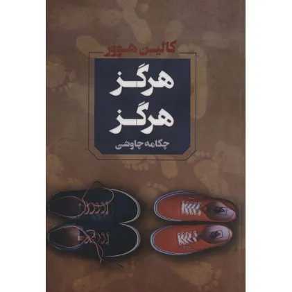 کتاب هرگز هرگز