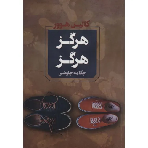 کتاب هرگز هرگز