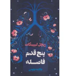 کتاب پنج قدم فاصله