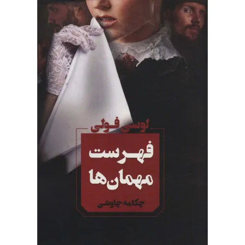 کتاب فهرست مهمان ها