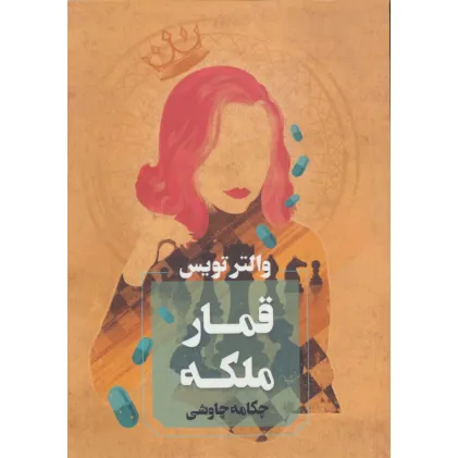 کتاب قمار ملکه