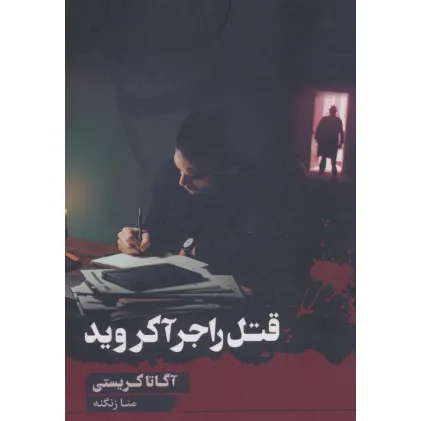 کتاب قتل راجر آکروید