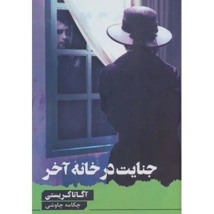 کتاب جنایت در خانه آخر