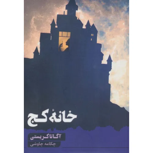 کتاب خانه کج