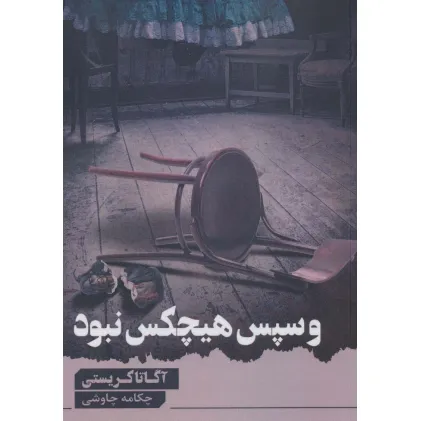 کتاب و سپس هیچ کس نبود