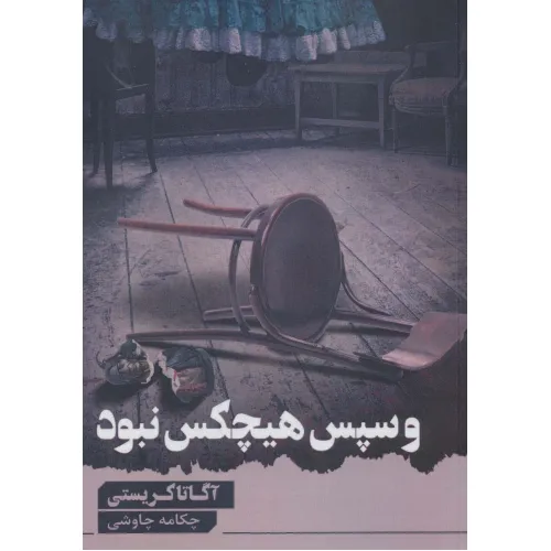کتاب و سپس هیچ کس نبود