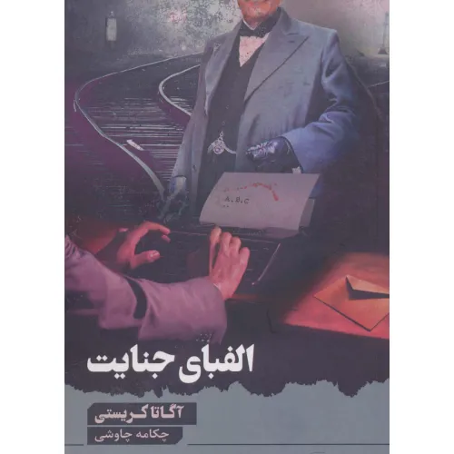 کتاب الفبای جنایت