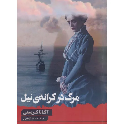 کتاب مرگ در کرانه ی نیل