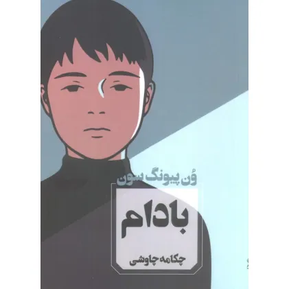کتاب بادام