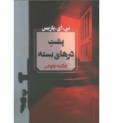 کتاب پشت درهای بسته کتاب پشت درهای بسته