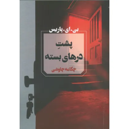 کتاب پشت درهای بسته