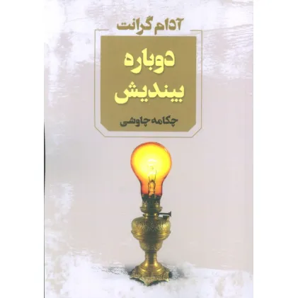 کتاب دوباره بیندیش