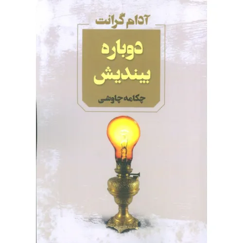 کتاب دوباره بیندیش