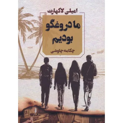 کتاب ما دروغگو بودیم