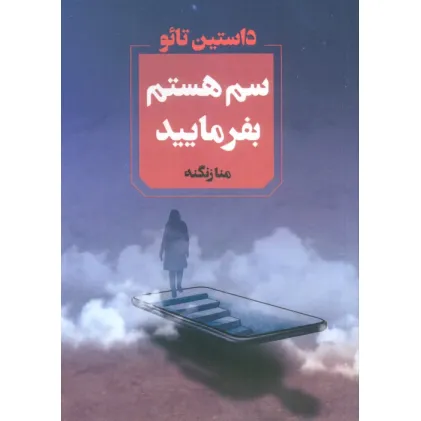 کتاب سم هستم بفرمایید کتاب سم هستم بفرمایید