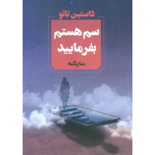 کتاب سم هستم بفرمایید