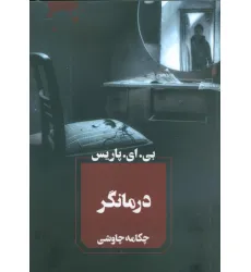 کتاب درمانگر کتاب درمانگر