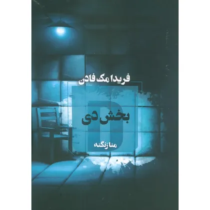 کتاب بخش دی
