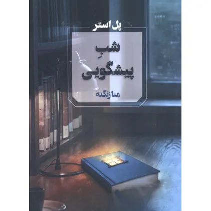 کتاب شب پیشگویی