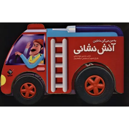 کتاب به من می گن ماشین آتش نشانی (باجعبه،گلاسه)