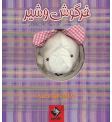 کتاب عروسکی خرگوش و شیر (گلاسه)
