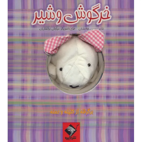 کتاب عروسکی خرگوش و شیر (گلاسه)