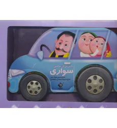 کتاب به من می گن ماشین سواری (باجعبه) کتاب به من می گن ماشین سواری (باجعبه)