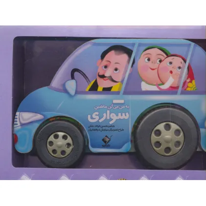 کتاب به من می گن ماشین سواری (باجعبه)