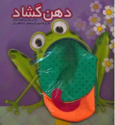 کتاب دهن گشاد (گلاسه)