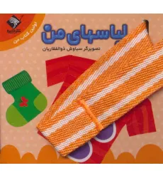 کتاب لباسهای من (اولین کتاب من)،(2زبانه)