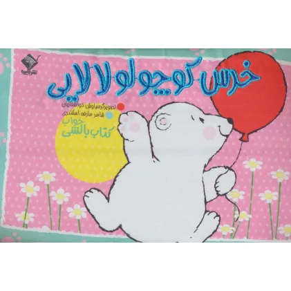 کتاب خرس کوچولو لالایی (کتاب بالشی)