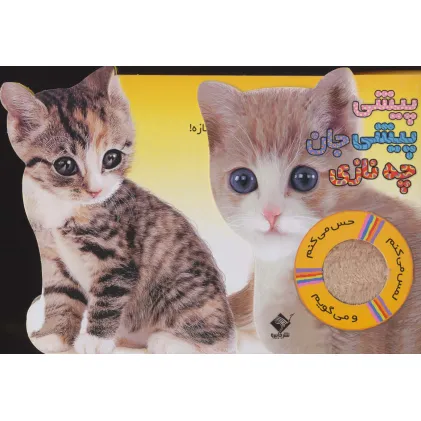 کتاب پیشی پیشی جان چه نازی (حس می کنم،لمس می کنم:گربه)،(گلاسه)