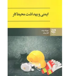 کتاب ایمنی و بهداشت محیط کار کتاب ایمنی و بهداشت محیط کار