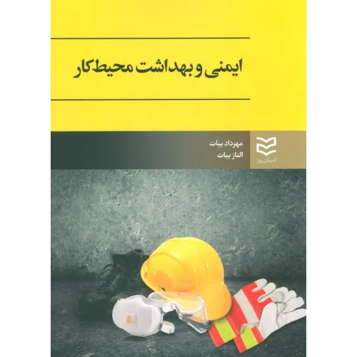 کتاب ایمنی و بهداشت محیط کار