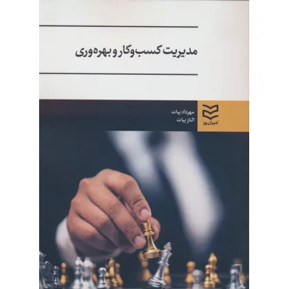 کتاب مدیریت کسب و کار و بهره وری