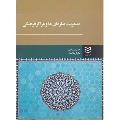 کتاب مدیریت سازمان ها و مراکز فرهنگی کتاب مدیریت سازمان ها و مراکز فرهنگی