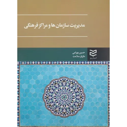 کتاب مدیریت سازمان ها و مراکز فرهنگی