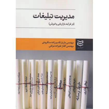 کتاب مدیریت تبلیغات (در فرآیند بازاریابی و فروش)
