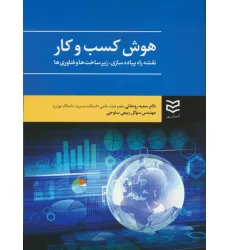 کتاب هوش کسب و کار (نقشه راه پیاده سازی،زیرساخت ها و فناوری ها)