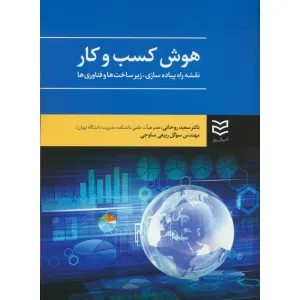 کتاب هوش کسب و کار (نقشه راه پیاده سازی،زیرساخت ها و فناوری ها) کتاب هوش کسب و کار (نقشه راه پیاده سازی،زیرساخت ها و فناوری ها)