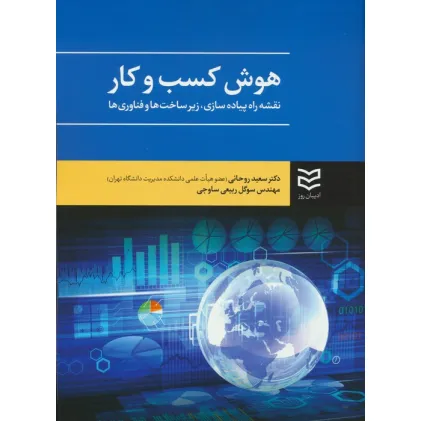 کتاب هوش کسب و کار (نقشه راه پیاده سازی،زیرساخت ها و فناوری ها)