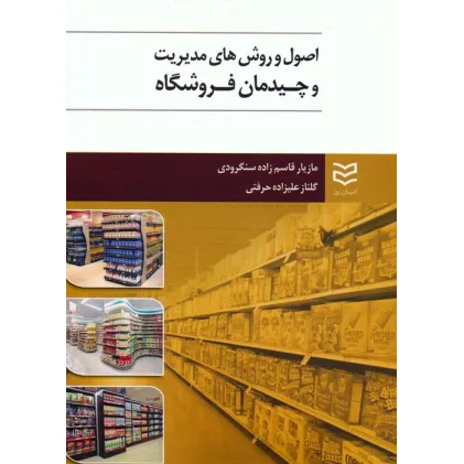 کتاب اصول و روش های مدیریت و چیدمان فروشگاه
