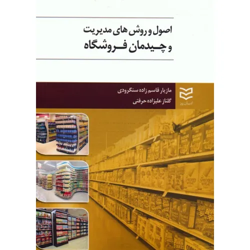 کتاب اصول و روش های مدیریت و چیدمان فروشگاه