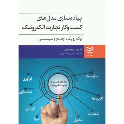 کتاب پیاده سازی مدل های کسب و کار تجارت الکترونیک (یک رویکرد جامع و سیستمی) کتاب پیاده سازی مدل های کسب و کار تجارت الکترونیک (یک رویکرد جامع و سیستمی)