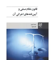 کتاب قانون نظام صنفی و آیین نامه های اجرایی آن کتاب قانون نظام صنفی و آیین نامه های اجرایی آن