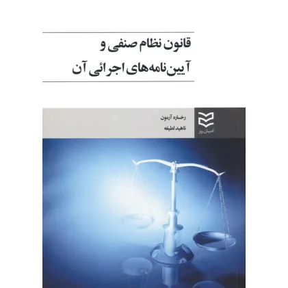 کتاب قانون نظام صنفی و آیین نامه های اجرایی آن