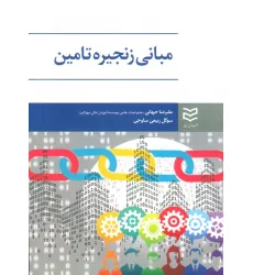 کتاب مبانی زنجیره تامین