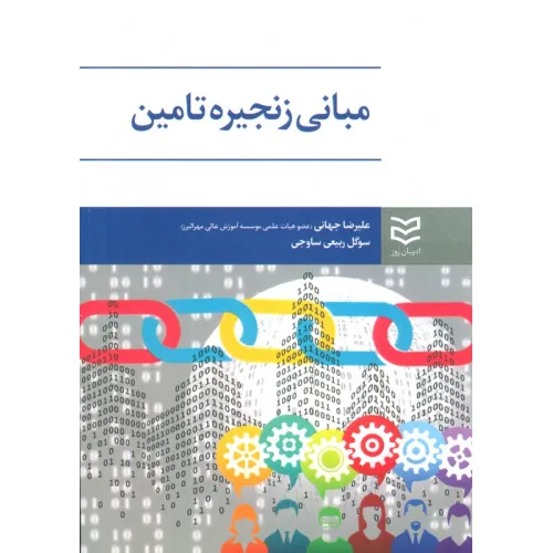 کتاب مبانی زنجیره تامین