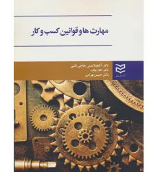 کتاب مهارت ها و قوانین کسب و کار